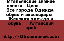 Итальянские зимние сапоги › Цена ­ 3 000 - Все города Одежда, обувь и аксессуары » Женская одежда и обувь   . Алтайский край